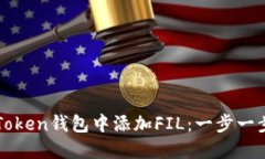 如何在imToken钱包中添加