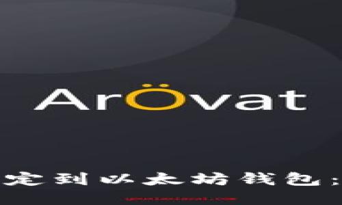 如何将货币绑定到以太坊钱包：一步一步搞定