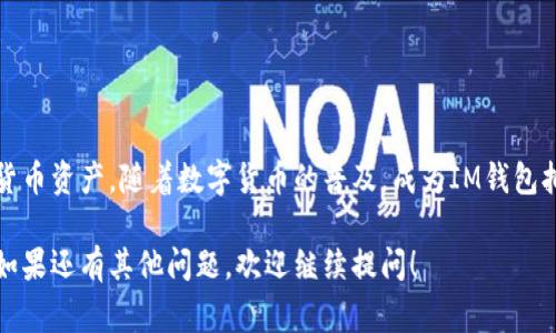 “IM钱包拥有者”通常是指一个人持有IM钱包这一加密货币或数字资产钱包。IM钱包可能是某个特定加密货币项目的官方钱包或者是广泛用于存储、接收和发送数字资产的钱包工具。

以下是IM钱包拥有者的一些基本信息和功能：

什么是IM钱包？
IM钱包是一种数字钱包，允许用户存储和管理他们的加密资产。它通常有用户友好的界面，支持多种加密货币交易。IM钱包通常配备安全功能，如双重验证和加密，以确保用户资金的安全。

IM钱包的主要功能
IM钱包不仅能存储数字货币，还提供多种功能，比如：
ul
    li快速发送和接收加密货币。/li
    li查看交易历史和余额。/li
    li支持多种加密货币，方便用户管理资产。/li
    li提供安全措施来保护用户的私钥。/li
    li可能与去中心化交易所和其他区块链应用兼容。/li
/ul

成为IM钱包拥有者的优势
拥有IM钱包的好处包括：
ul
    listrong安全性：/strongIM钱包通常使用高级加密技术，减少用户资金被盗的风险。/li
    listrong用户友好：/strong大多数IM钱包界面直观，易于使用，适合各种程度的用户。/li
    listrong灵活性：/strong用户可以在IM钱包中存储多种注目的数字资产，便于资产管理。/li
/ul

如何安全使用IM钱包
持有IM钱包并不代表万无一失，用户需要遵循一些安全提示以保护自己的资产：
ul
    li定期更新钱包软件，以确保拥有最新的安全功能。/li
    li启用双重认证，提高账户的安全性。/li
    li不要在不安全的网络上访问钱包，确保使用VPN等方式保护网络安全。/li
    li定期备份钱包数据，防止意外丢失。/li
/ul

结论
IM钱包赋予用户更大的控制权和灵活性，使他们能够管理自己的加密货币资产。随着数字货币的普及，成为IM钱包拥有者是进入加密世界的重要一步。

希望这些信息能帮助你更好地理解IM钱包拥有者的含义和相关功能。如果还有其他问题，欢迎继续提问！