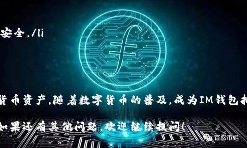 “IM钱包拥有者”通常是指一个人持有IM钱包这一加密货币或数字资产钱包。IM钱包可能是某个特定加密货币项目的官方钱包或者是广泛用于存储、接收和发送数字资产的钱包工具。

以下是IM钱包拥有者的一些基本信息和功能：

什么是IM钱包？
IM钱包是一种数字钱包，允许用户存储和管理他们的加密资产。它通常有用户友好的界面，支持多种加密货币交易。IM钱包通常配备安全功能，如双重验证和加密，以确保用户资金的安全。

IM钱包的主要功能
IM钱包不仅能存储数字货币，还提供多种功能，比如：
ul
    li快速发送和接收加密货币。/li
    li查看交易历史和余额。/li
    li支持多种加密货币，方便用户管理资产。/li
    li提供安全措施来保护用户的私钥。/li
    li可能与去中心化交易所和其他区块链应用兼容。/li
/ul

成为IM钱包拥有者的优势
拥有IM钱包的好处包括：
ul
    listrong安全性：/strongIM钱包通常使用高级加密技术，减少用户资金被盗的风险。/li
    listrong用户友好：/strong大多数IM钱包界面直观，易于使用，适合各种程度的用户。/li
    listrong灵活性：/strong用户可以在IM钱包中存储多种注目的数字资产，便于资产管理。/li
/ul

如何安全使用IM钱包
持有IM钱包并不代表万无一失，用户需要遵循一些安全提示以保护自己的资产：
ul
    li定期更新钱包软件，以确保拥有最新的安全功能。/li
    li启用双重认证，提高账户的安全性。/li
    li不要在不安全的网络上访问钱包，确保使用VPN等方式保护网络安全。/li
    li定期备份钱包数据，防止意外丢失。/li
/ul

结论
IM钱包赋予用户更大的控制权和灵活性，使他们能够管理自己的加密货币资产。随着数字货币的普及，成为IM钱包拥有者是进入加密世界的重要一步。

希望这些信息能帮助你更好地理解IM钱包拥有者的含义和相关功能。如果还有其他问题，欢迎继续提问！