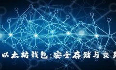 了解SHIB与以太坊钱包：安