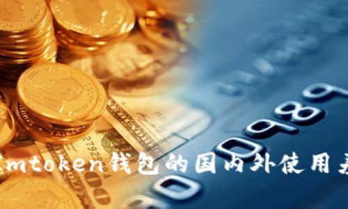 深入了解Imtoken钱包的国内外使用差异与特点