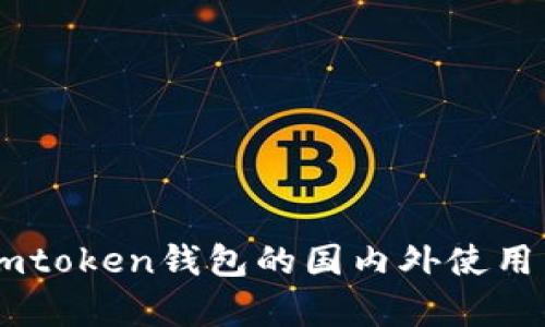 深入了解Imtoken钱包的国内外使用差异与特点