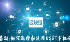 安全存储：如何选择和使