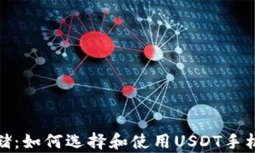 
安全存储：如何选择和使用USDT手机冷钱包