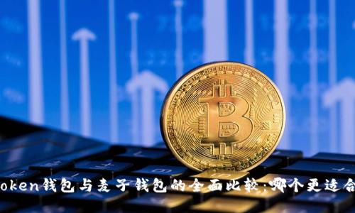 imToken钱包与麦子钱包的全面比较：哪个更适合你？