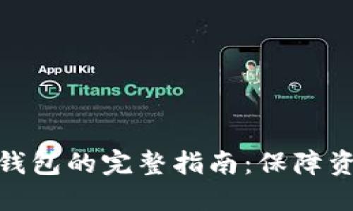 从比特币矿池转到钱包的完整指南：保障资产安全的关键步骤