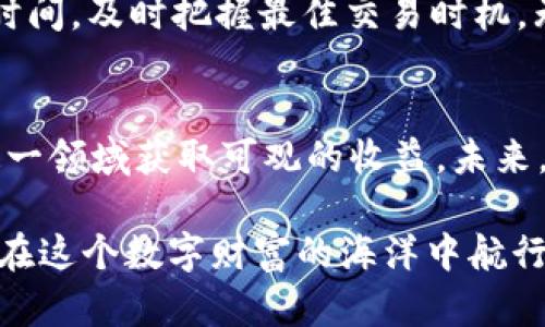   imToken钱包支持币币交易的全面解析 / 
 guanjianci imToken钱包, 币币交易, 数字货币, 加密资产 /guanjianci 

引言：数字货币的便捷交易
在这个数字货币飞速发展的时代，越来越多的人开始关注和参与加密资产的交易。作为一款备受欢迎的数字资产管理工具，imToken钱包以其安全性和用户友好度赢得了众多用户的青睐。但很多人心中都有一个疑问：imToken钱包是否支持币币交易呢？本篇文章将为您详细解答这一问题，并为您介绍imToken钱包的相关功能及使用技巧。

什么是币币交易？
币币交易，顾名思义，就是将一种数字货币兑换成另一种数字货币的过程。这种交易方式通常在交易所进行，用户可以通过买入或卖出不同的数字资产以实现收益。在币圈中，币币交易被广泛应用，因其灵活性和高流动性，成为了投资者进行资产配置的重要工具。

imToken钱包的基本功能
imToken不仅仅是一款简单的钱包应用，它还集成了多种功能。首先，imToken支持多种主流数字货币的存储和转账，其中包括比特币（BTC）、以太坊（ETH）、USDT等。用户可以轻松管理自己的数字资产，随时随地进行转账。此外，imToken还提供了去中心化交易（DEX）功能，允许用户直接在钱包内进行币币交易，无需进入第三方交易所。

imToken钱包的币币交易功能
具体来说，imToken钱包内置了去中心化交易所，对于支持的数字资产，用户可以方便快捷地进行币币交易。在imToken中，不同的数字资产之间的交易都是通过智能合约实现的。这意味着用户的资产安全性更高，因为他们的私钥始终掌握在自己手中，而不是第三方平台。

如何在imToken中进行币币交易？
在imToken中进行币币交易的步骤相对简单。首先，用户需要下载并安装imToken钱包，创建一个钱包账户。在确保自己的钱包里有一定的数字资产后，用户可以按照以下步骤进行交易：
ol
    li打开imToken钱包，进入“资产”页面。/li
    li选择想要交易的数字资产，点击“交易”。/li
    li在交易页面，选择您希望用来交换的资产和目标资产。/li
    li输入交易的数量，并确认交易信息。/li
    li完成交易后，您可以在资产页面查看您的资产变化。/li
/ol

币币交易的注意事项
尽管imToken钱包为用户提供了便捷的币币交易功能，但在进行交易时，仍需注意以下几点：
ul
    listrong确认交易信息：/strong在确认交易前，请务必再次核对交易的数量和目标资产，避免因为输入错误造成的损失。/li
    listrong了解手续费：/strong每次交易都会涉及到手续费问题，因此务必要提前了解手续费的标准，以免影响交易的收益。/li
    listrong保持安全意识：/strong即使在去中心化交易所进行交易，用户的安全意识依旧不可放松，切勿随意分享自己的私钥和助记词。/li
/ul

有关imToken的社区支持
imToken拥有活跃的社区支持，用户在使用过程中若遇到任何问题，均可在社区内寻求帮助。此外，imToken也会定期更新其平台，增加新的功能，改进用户体验。这种持续互动的方式使得用户能够在使用imToken的过程中，获得更好的支持与帮助。

与传统交易所的对比
与传统的中心化交易所相比，imToken的去中心化交易方式具有独特的优势。首先，去中心化交易所不需要用户将资金存放在平台上，这大大降低了被黑客攻击的风险。而且，用户对自己的资产拥有绝对控制权，避免了传统交易所的“跑路”风险。此外，去中心化交易还通常具有更快的交易速度和更低的手续费，这是很多用户选择imToken的重要原因。

本地化与习惯用语的嵌入
在中国传统文化中，有一句话说得好：“一日之计在于晨”，意思是说，早晨的规划往往决定着一天的成败。在数字货币的投资交易中，这句话同样适用。如果能够合理安排好交易时间，及时把握最佳交易时机，无疑能够为我们的投资增添财富。因此，用户在使用imToken进行币币交易时，不妨提前规划，每天都提前浏览市场动态，了解最新的行情和资产走势，使得自己的交易更加顺利。

总结与展望
imToken钱包凭借其强大的功能、用户友好的界面以及去中心化的特点，为用户提供了方便的币币交易平台。尽管币圈风险重重，但通过了解市场、合理规划，用户依然可以在这一领域获取可观的收益。未来，imToken也将继续完善其交易功能，不断提升用户体验，为用户的数字资产管理提供更多的支持与保障。

总的来说，imToken钱包确实支持币币交易，且具有极大的便利性和安全性。在这个充满机遇的数字货币时代，如何把握时机、善用工具，将决定投资者的成败。因此，让我们一起在这个数字财富的海洋中航行，乘风破浪，共同迎接未来的挑战与机遇吧！