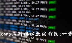 如何在Windows上对接以太坊