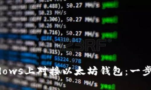 如何在Windows上对接以太坊钱包：一步一步的指南