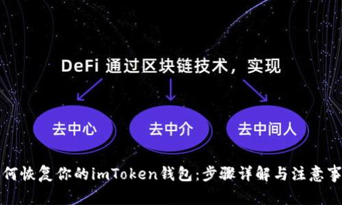 如何恢复你的imToken钱包：步骤详解与注意事项
