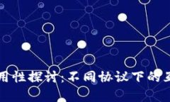 区块链钱包的通用性探讨