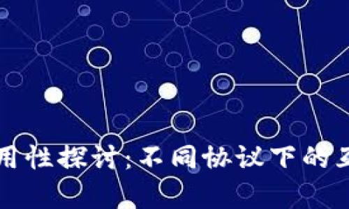 区块链钱包的通用性探讨：不同协议下的互操作性与兼容性