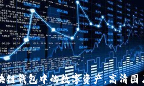 
如何安全提取区块链钱包中的数字资产，高清图片示例与实用指南