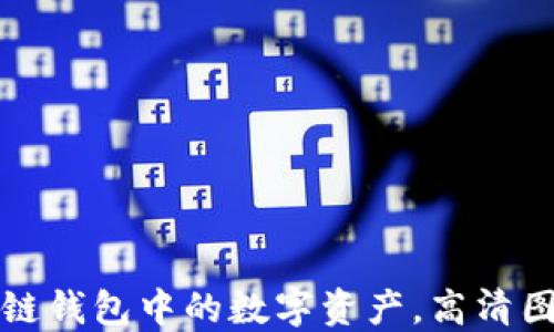 
如何安全提取区块链钱包中的数字资产，高清图片示例与实用指南