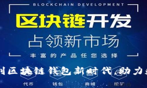 中国银行开创区块链钱包新时代，助力数字经济转型