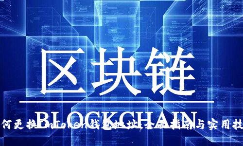 如何更换ImToken钱包地址：全面指南与实用技巧