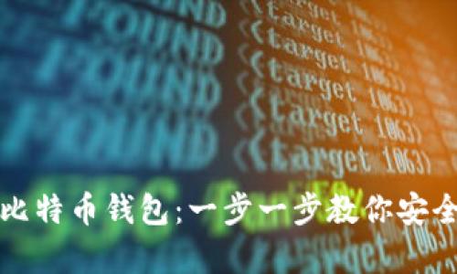 如何轻松导入比特币钱包：一步一步教你安全存储数字资产
