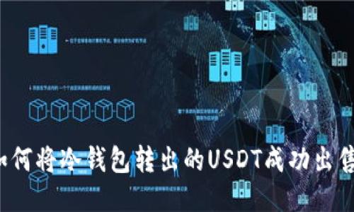 如何将冷钱包转出的USDT成功出售？