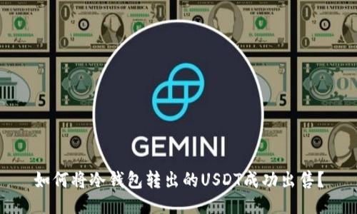 如何将冷钱包转出的USDT成功出售？