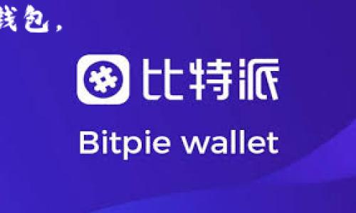 USDT（Tether）是一种与美元挂钩的稳定币，旨在减少加密货币市场的波动性。USDT 钱包是用来存储和管理这种数字资产的软件或服务。

如果你在问 “im钱包是否支持USDT?”，那么答案取决于你所提到的具体“im钱包”。一般来说，大多数主流和知名的钱包都会支持包含USDT在内的多种加密货币。如果你自己在选择钱包，可以关注以下几点：

1. **安全性**: 确保钱包有良好的安全措施，比如两步验证、冷存储等。
2. **用户体验**: 钱包的界面友好与易用性也是关键。选择一个能让你轻松管理资产的钱包。
3. **兼容性**: 检查钱包是否支持USDT和你可能想要的其他加密资产。
4. **社区与评价**: 了解其他用户对这个钱包的评价，可以帮助你做出更好的选择。

如果你还有其他具体问题或者需要更多的详细信息，请告诉我！