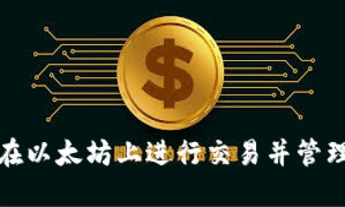 如何安全地在以太坊上进行交易并管理比特币钱包