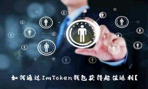 如何通过ImToken钱包获得超值返利？
