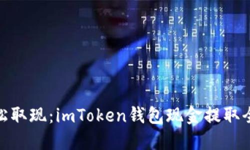 : 轻松取现：imToken钱包现金提取全攻略