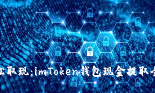 : 轻松取现：imToken钱包现金提取全攻略