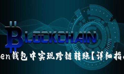 如何在imToken钱包中实现跨链转账？详细指南与实用技巧