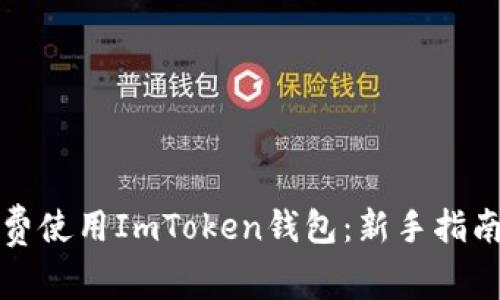 如何免费使用ImToken钱包：新手指南与技巧