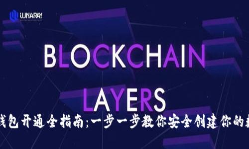 区块链钱包开通全指南：一步一步教你安全创建你的数字资产