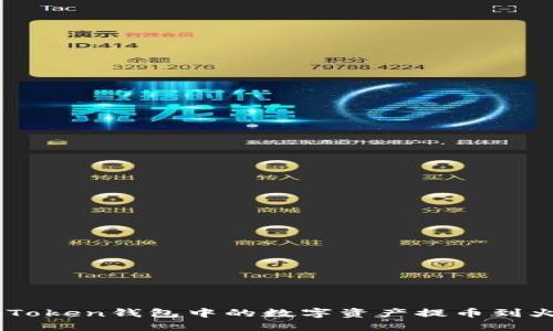 如何将ImToken钱包中的数字资产提币到火币交易所