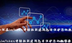     如何在imToken中轻松新建