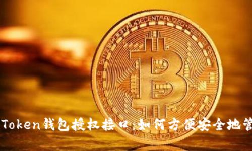 深入解析imToken钱包授权接口：如何方便安全地管理数字资产