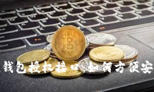 深入解析imToken钱包授权接口：如何方便安全地管理数字资产