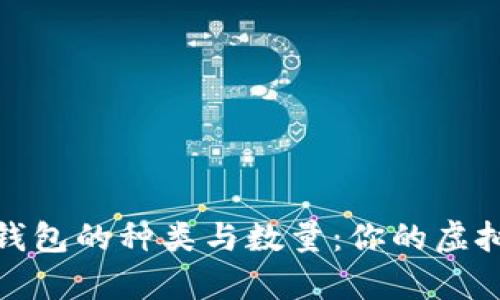 深入探讨比特币钱包的种类与数量：你的虚拟财富的安全之道