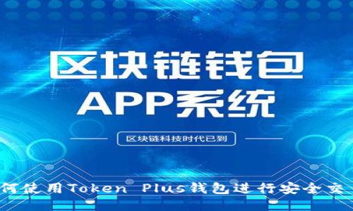 如何使用Token Plus钱包进行安全交易？