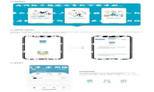   2023年如何安全下载和使用imToken钱包20版：全面指南 / 
 guanjianci imToken钱包, 钱包下载, 2023年, 区块链 /guanjianci 

引言
在数字货币快速发展的今天，选择一个安全且易用的数字钱包显得尤为重要。imToken钱包作为中国最受欢迎的数字资产钱包之一，因其便捷的界面和强大的安全性受到广泛欢迎。本文将详细介绍如何安全下载imToken钱包的20版，并结合实用的技巧和当地的文化习惯，为你的数字货币管理提供全面的指导。

imToken钱包的简介
imToken钱包成立于2016年，致力于为用户提供一个安全、简单、快速的数字资产管理平台。其支持以太坊（ETH）及基于以太坊的各种代币的存储和管理。2023年发布的20版，在用户体验上进行了多项改进，增加了新的功能模块，旨在为用户提供更优质的服务。

第一步：确认软件下载渠道
在下载imToken钱包前，确保选择官方的渠道。可以通过访问imToken的官方网站或在各大应用商店（如Apple App Store、Google Play等）下载。切忌通过不明链接或第三方渠道下载，以避免遭遇钓鱼网站或恶意软件。

第二步：下载过程中的注意事项
下载时，要确保你的设备系统是最新版本，这样可以避免兼容性问题。同时，网络环境的稳定性也很重要，尽量选择Wi-Fi环境下载，避免因为网络不稳定而导致下载中断。

第三步：安装与注册
下载完成后，打开安装包进行安装。安装过程相对简单，仅需按照提示进行步骤即可。在安装完成后，开启App，系统会引导你进行注册。如果你已经有账户，可以直接选择导入钱包，使用助记词或私钥导入。

安全性设定
“一日之计在于晨”，在初次设定时，务必关注安全性设置。imToken钱包提供了多种安全机制，包括设置密码、指纹解锁等。建议你选择复杂度较高的密码，并定期更换，以提升账户的安全性。

了解钱包功能
imToken钱包的20版添加了一些新的功能。例如，支持更多的区块链网络，增强了DeFi（去中心化金融）的功能，方便用户在钱包内进行资产管理。此外，用户可以方便地查看市场行情，把握投资机会。“上天不会亏待努力的人”，了解市场动态是成功的关键。

数字资产的管理与交易
imToken钱包的核心功能在于数字资产的管理与交易。用户可以在钱包内轻松管理各种数字货币，并进行快速交易。在“资产”页面内，可以清晰地看到所有持有的资产及其当前市值，便于用户进行合理的投资决策。

汇款与接收
在imToken钱包中，汇款和接收的过程也十分简单。用户只需输入接收方的地址，填写汇款金额，确认无误后即可完成交易。在发送数字货币时，建议用户仔细核对接收地址，并确保网络环境安全，避免因操作失误造成资产损失。

注意交易的成本与手续费
每笔交易在区块链上都会涉及到一定的手续费，这与当时的网络拥堵程度有关。因此，用户在进行大额交易时，建议提前了解当前的手续费情况，合理安排交易时间，避免因手续费过高而影响整体收益。“稳中求胜”是任何投资的原则。

与社区互动
imToken钱包不仅是一个资产管理工具，更是一个与社区互动的平台。用户可以在imToken社区内参与讨论，加入感兴趣的项目，分享经验和见解。这种互动不仅能帮助用户获取新的信息，还能扩展自己的社交圈子，结识志同道合的朋友。

定期更新与维护
数字货币的市场变化莫测，因此定期更新钱包版本非常重要。imToken会不定期推出新版本，增加新功能或修复已知问题。建议用户在使用过程中，定期检查更新，并保持App在最新状态。

总结
imToken钱包20版为用户提供了一个安全、便捷的数字资产管理平台。通过合理的下载与使用方式，结合日常管理技巧，用户可以在数字货币的海洋中乘风破浪。无论是新手还是老手，只要认真学习，并不断提升自己的操作技能，就一定能在数字资产投资中找到属于自己的机会。

结束语
数字货币的未来充满了无限可能，希望本文能为那些正在寻找合适钱包的朋友们提供切实的帮助。记住，“不经历风雨，怎能见彩虹”，在这个充满机遇和挑战的市场中，保持敏锐的洞察力和扎实的操作能力，方能迎来成功的曙光。

以上内容为imToken钱包20版的下载和使用指南，结合了中国本地的文化习惯和用语，希望为你提供一个更为贴近生活的数字货币管理体验。