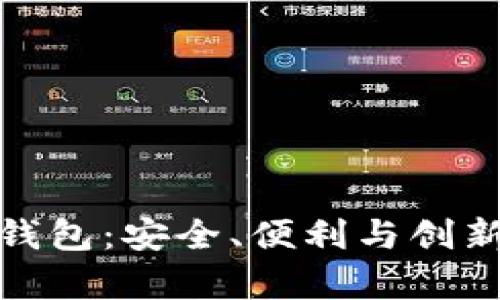探索以太坊开源钱包：安全、便利与创新的财富管理工具