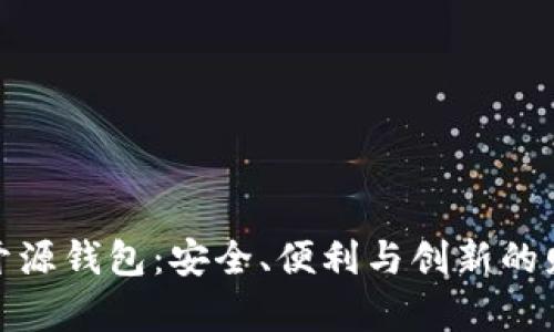 探索以太坊开源钱包：安全、便利与创新的财富管理工具