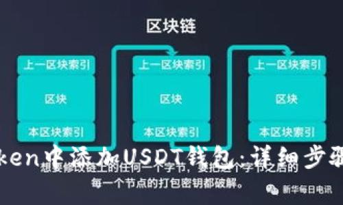 如何在imToken中添加USDT钱包：详细步骤与注意事项