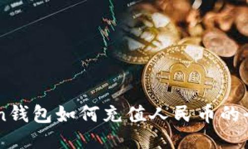 imToken钱包如何充值人民币的全面指南
