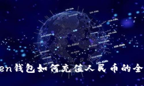 imToken钱包如何充值人民币的全面指南