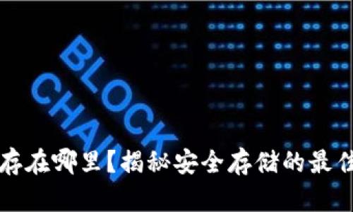 比特币钱包存在哪里？揭秘安全存储的最佳选择与方法