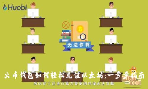 火币钱包如何轻松充值以太坊：一步步指南