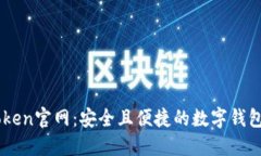 最新ImToken官网：安全且便