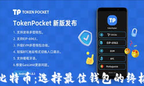 
探索比特币：选择最佳钱包的终极指南