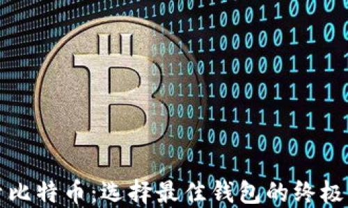
探索比特币：选择最佳钱包的终极指南