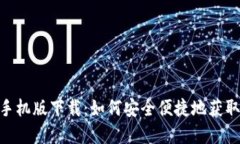 imToken官网手机版下载：如